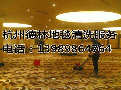 杭州清洗地毯