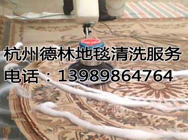 杭州清洗地毯