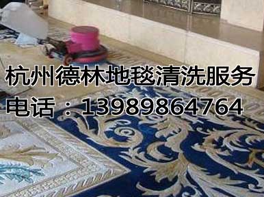 杭州清洗地毯