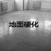 地面硬化 width=