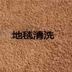 杭州清洗地